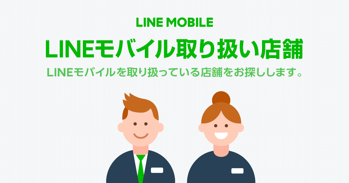 Lineモバイル取り扱い店舗 Lineモバイル 公式 選ばれる格安スマホ Sim