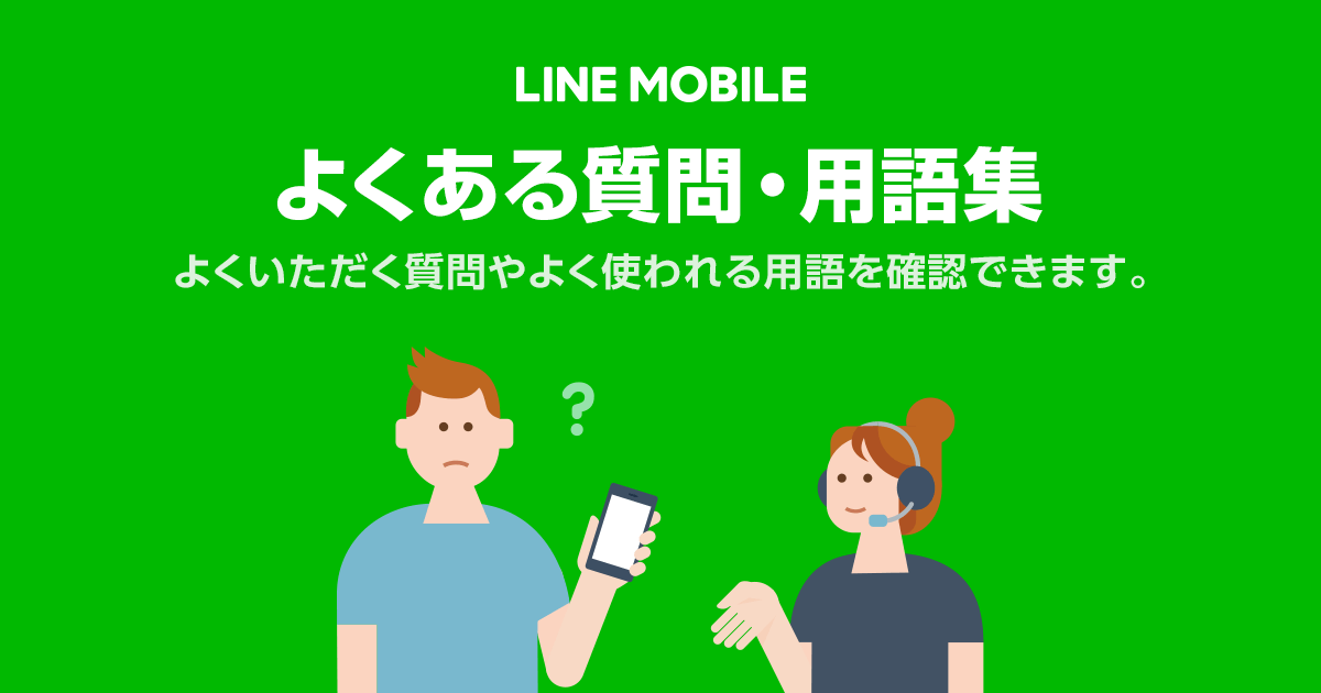 よくある質問・用語集｜LINEモバイル【公式】選ばれる格安 ...