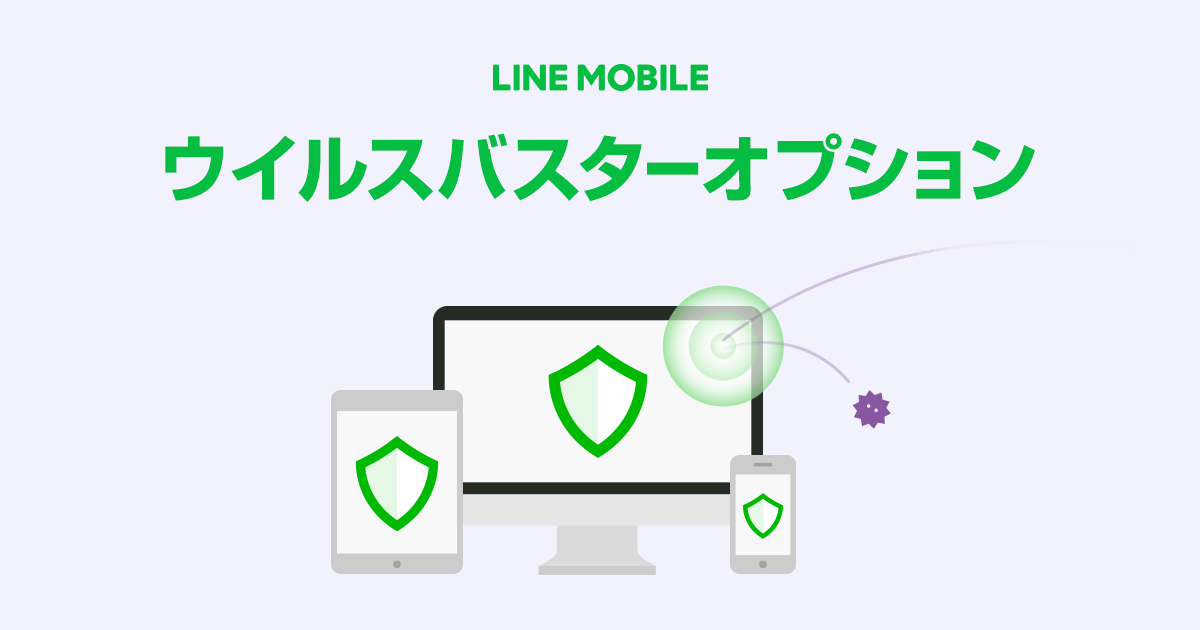 ウイルスバスターオプション マルチデバイス版 オプション 料金 Lineモバイル