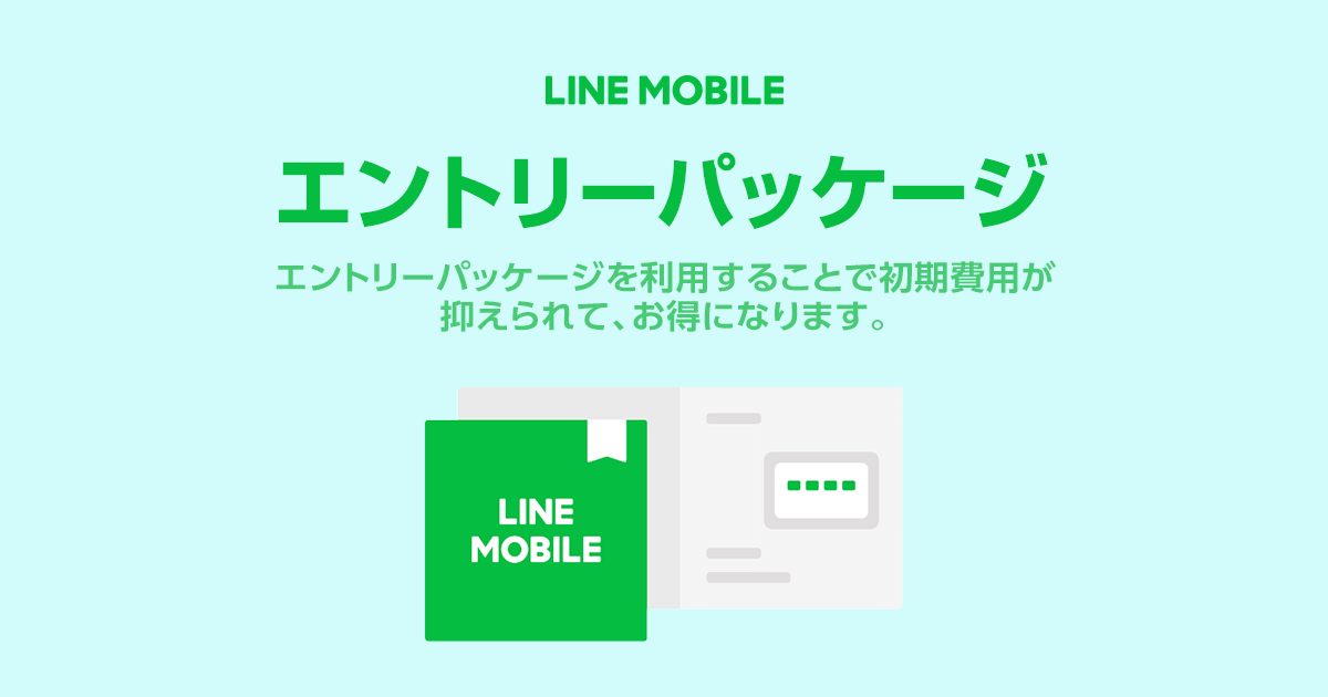 エントリーパッケージ｜LINEモバイル【公式】選ばれる格安スマホ・SIM