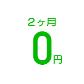 最大2ヶ月無料