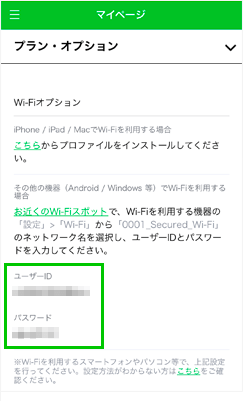 Wi-FiオプションのユーザーIDとパスワードを控える