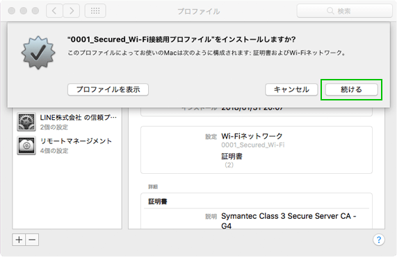 プロファイルのインストールを開始する
