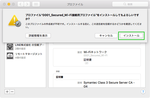 プロファイルのインストールを開始する
