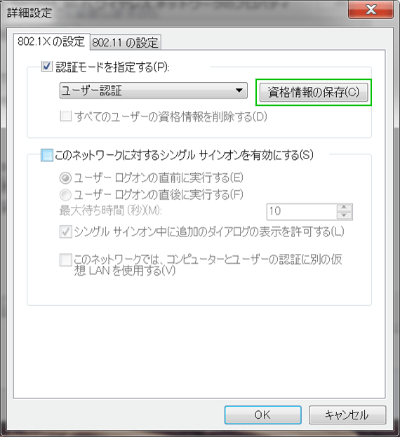「資格情報の保存」を選択する