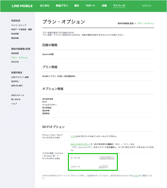 Wi-FiオプションのユーザーIDとパスワードを控える