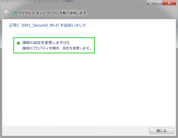 正常にネットワークの追加ができたら、「接続の設定を変更します」を選択する