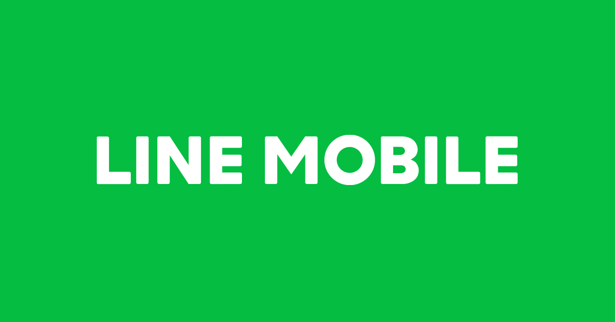 Lineモバイル 公式 選ばれる格安スマホ 格安sim