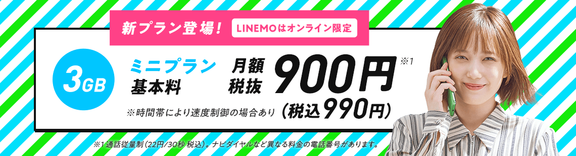 LINEMO ミニプラン登場　基本料3GB月額900円（税込990円）