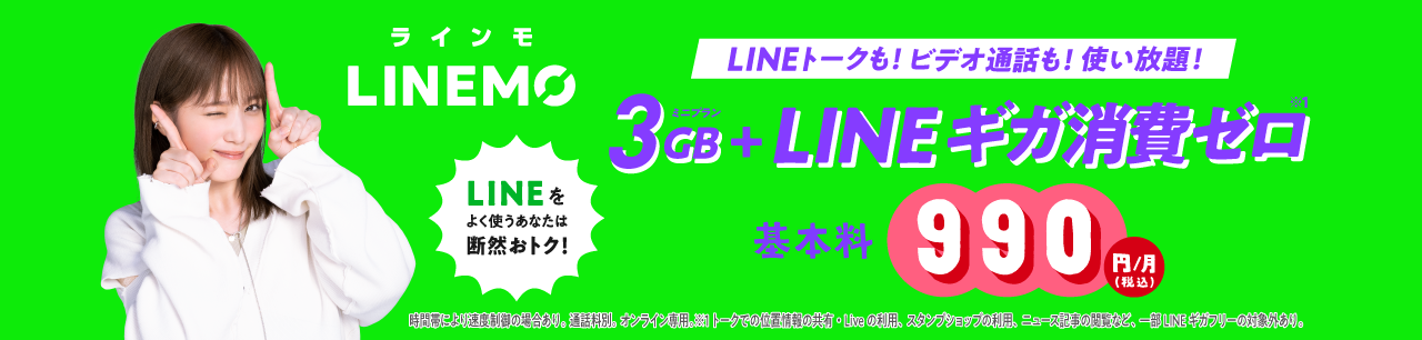 LINEモバイル【公式】選ばれる格安スマホ・格安SIM