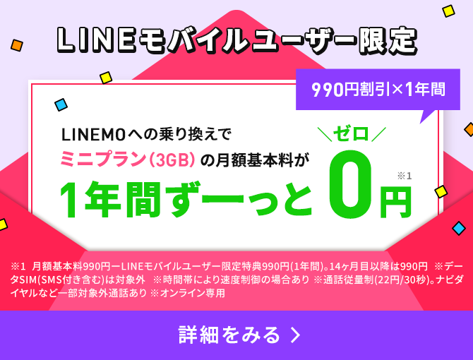 LINEモバイル【公式】選ばれる格安スマホ・格安SIM