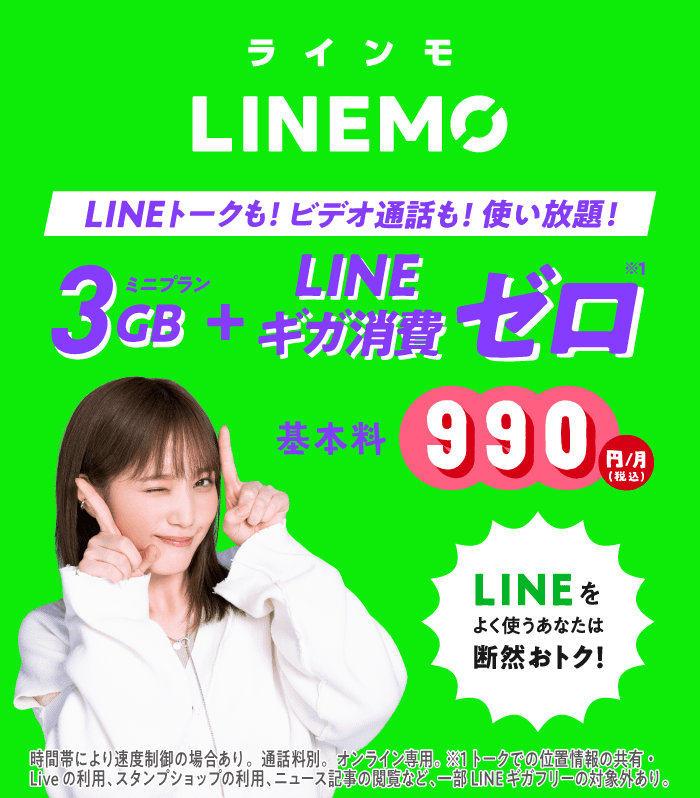 LINEモバイル【公式】選ばれる格安スマホ・格安SIM